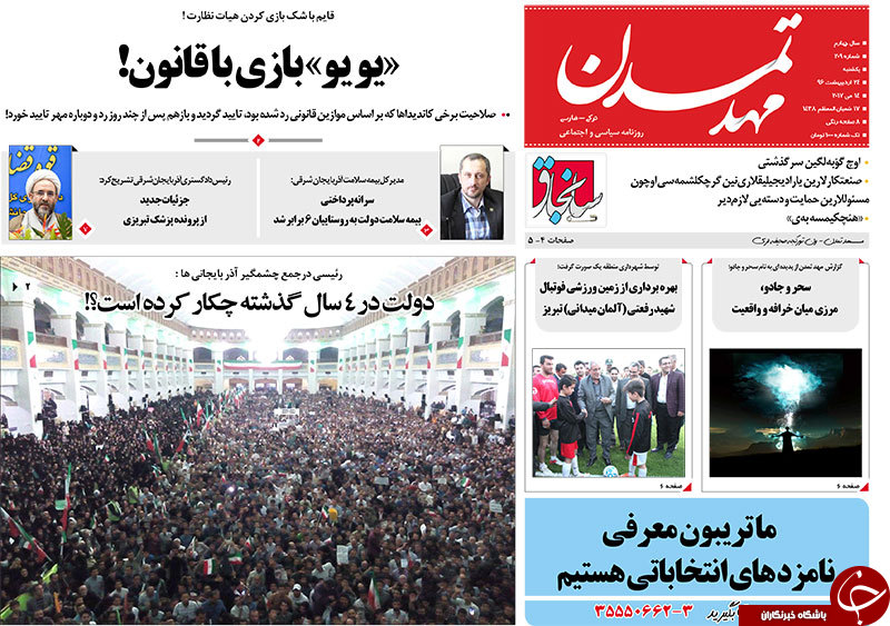 صفحه نخست روزنامه استان&zwnj;آذربایجان شرقی یک شنبه 24 اردیبهشت ماه