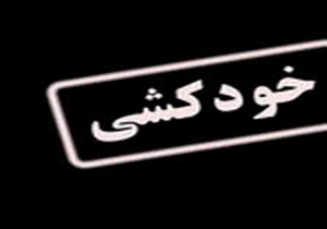خودکشی نافرجام زن 35 ساله در شیراز
