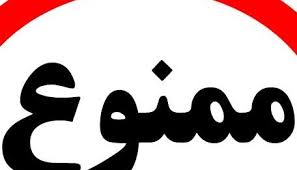 نصب تبلیغات کاندیداها بر روی علائم راهنمایی و رانندگی و وسایل نقلیه ممنوع