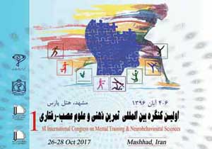 برگزاری اولین کنگره بین المللی تمرین ذهنی و علوم عصب - رفتاری