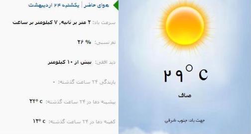 آب و هوا - آذربایجان شرقی 24 اردیبهشت ماه  96