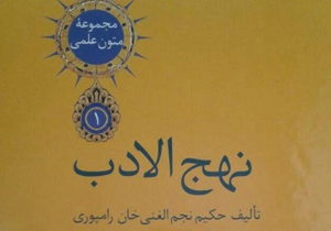 کتاب نهج الادب از سوی محقق اصفهانی تصحیح و منتشر شد