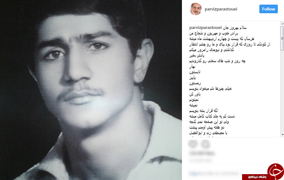 دلنوشته پرویز پرستویی برای برادر شهیدش+عکس