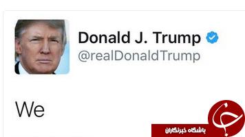 شاهکاری دیگر از ترامپ در توئیتر
