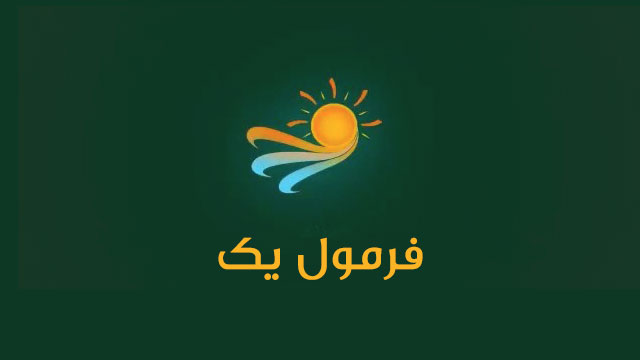 &laquo;فرمول یک&raquo; هفته آینده با دکوری جدید مهمان خانه&zwnj;ها می&zwnj;شود
