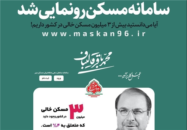 سامانه &laquo;ساماندهی مسکن مهر&raquo; رونمایی شد