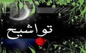 تایلند میزبان گروه تواشیح مشکات اهواز