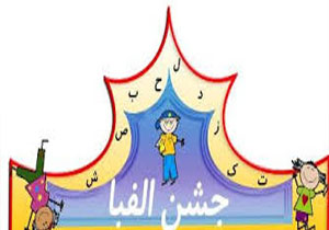جشن الفبای فارسی دانش آموزان یاسوجی