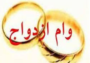 پرداخت 1330میلیارد ریال وام ازدواج در استان