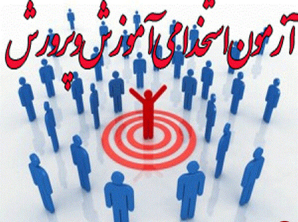 اعلام نتایج آزمون استخدامی آموزش‌ و پرورش