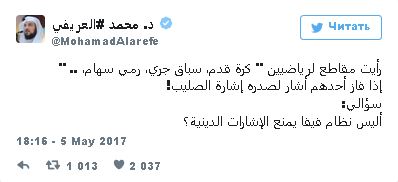 مفتی سعودی به صلیب بستن فوتبالیست&zwnj;ها هم اعتراض کرد! +توئیت