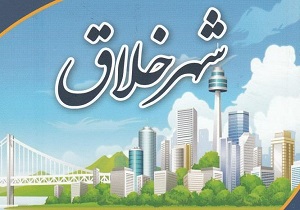 برگزاری کارگاه آموزشی شهر خلاق