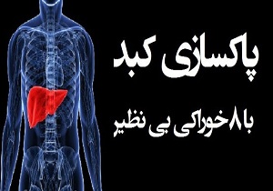 8 خوراکی طبیعی برای پاکسازی سریع کبد