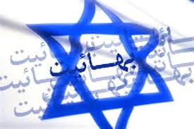 بیانیه وزارت خارجه آمریکا در دفاع از فرقه انحرافی بهائیت