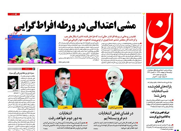 از نشاط سیاسی برای انتخاب بزرگ تا مشی اعتدالی در ورطه افراط گرایی