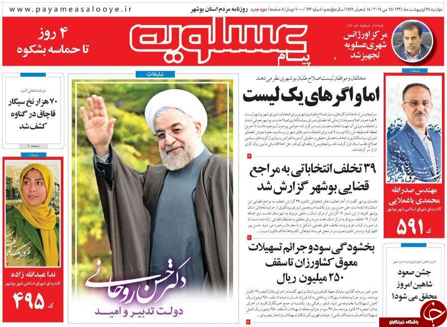 صفحه نخست روزنامه های امروز استان بوشهر