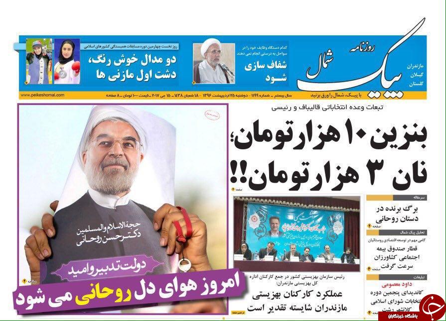 صفحه نخست روزنامه های استان دوشنبه 25 اردیبهشت