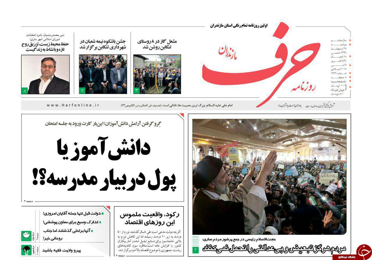 صفحه نخست روزنامه های استان دوشنبه 25 اردیبهشت