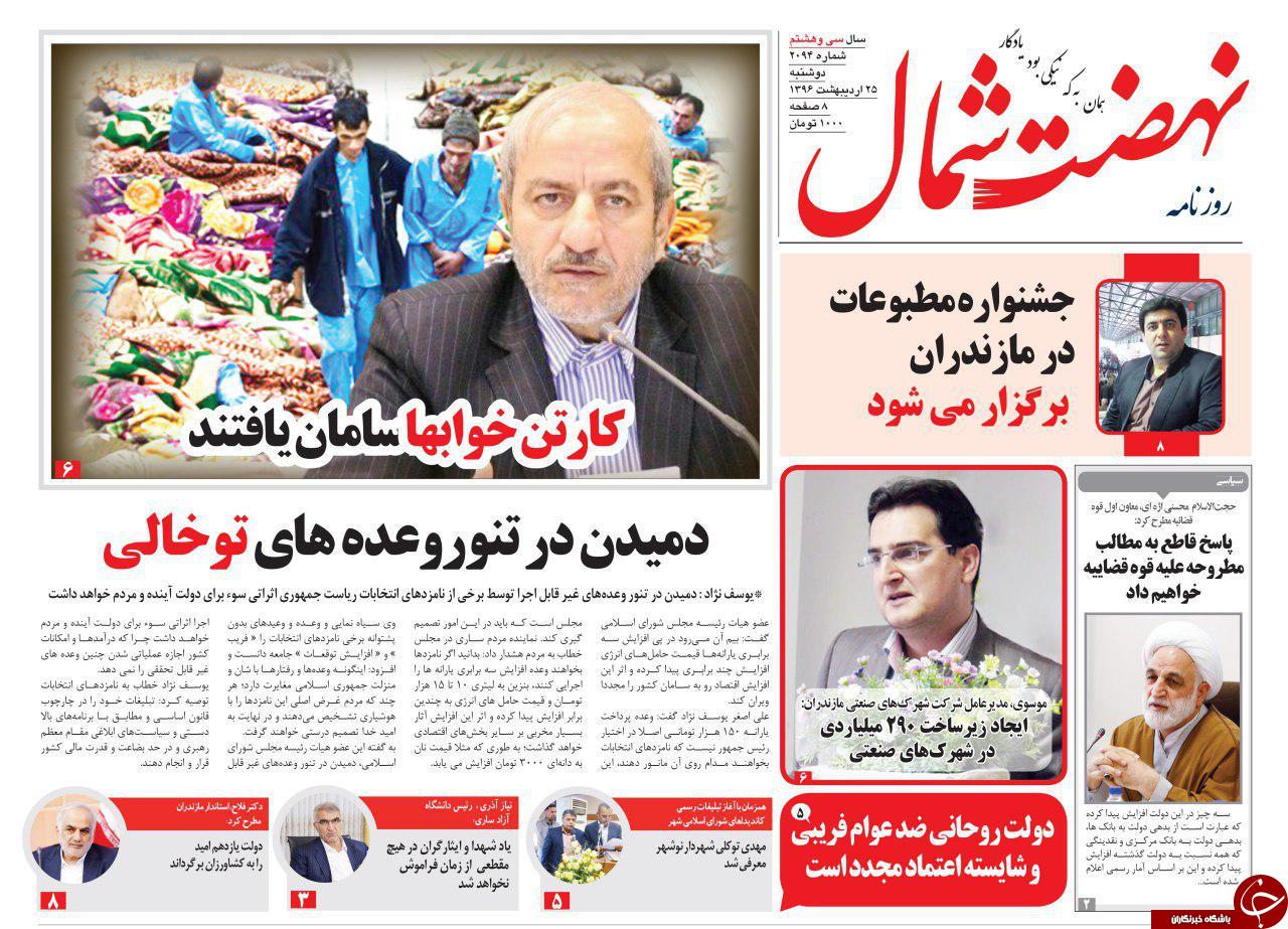 صفحه نخست روزنامه های استان دوشنبه 25 اردیبهشت