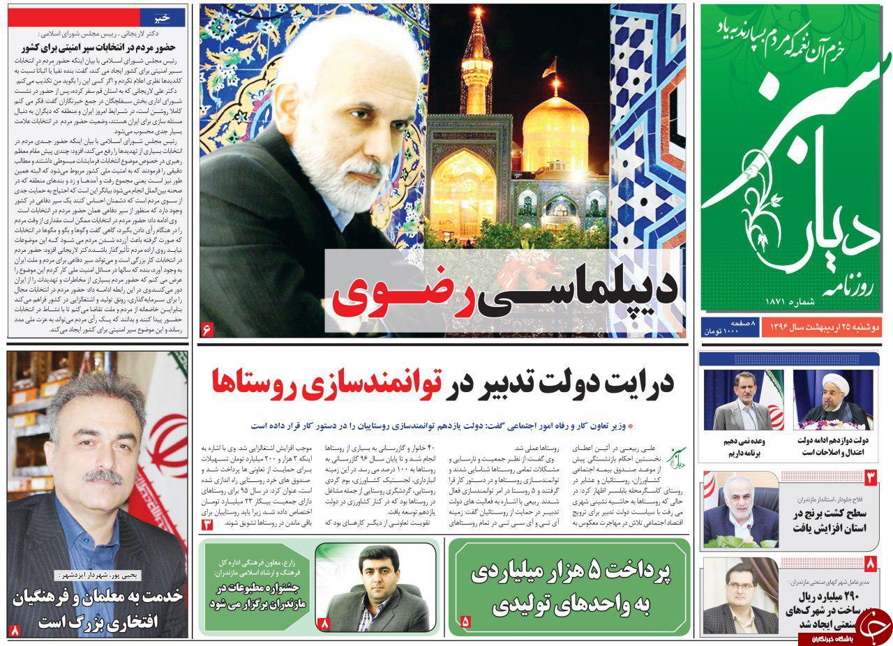صفحه نخست روزنامه های استان دوشنبه 25 اردیبهشت