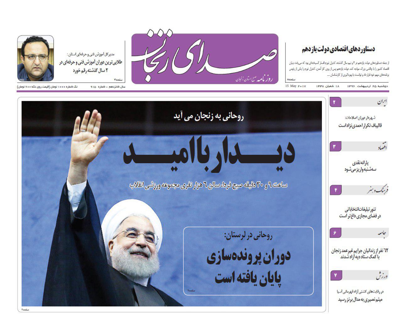 صفحه نخست روزنامه های استان&zwnj; زنجان دوشنبه 25 اردیبهشت ماه