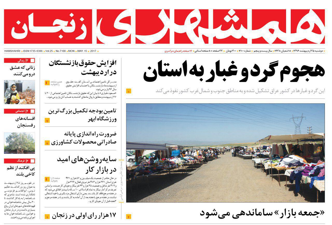 صفحه نخست روزنامه های استان&zwnj; زنجان دوشنبه 25 اردیبهشت ماه