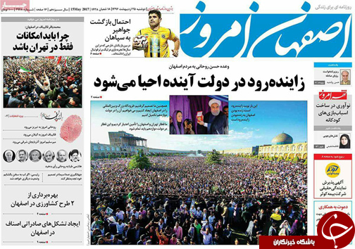 صفحه نخست روزنامه های استان&zwnj; اصفهان دوشنبه 25 اردیبهشت ماه