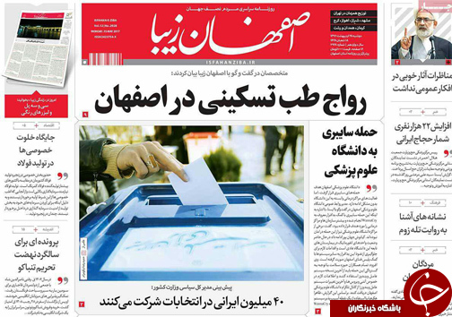 صفحه نخست روزنامه های استان&zwnj; اصفهان دوشنبه 25 اردیبهشت ماه