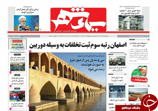 صفحه نخست روزنامه های استان&zwnj; اصفهان دوشنبه 25 اردیبهشت ماه