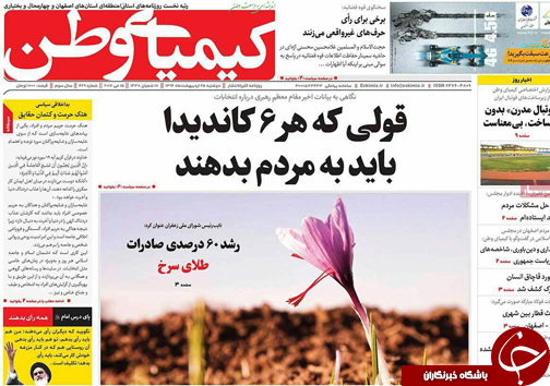 صفحه نخست روزنامه های استان&zwnj; اصفهان دوشنبه 25 اردیبهشت ماه