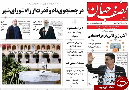 صفحه نخست روزنامه های استان&zwnj; اصفهان دوشنبه 25 اردیبهشت ماه