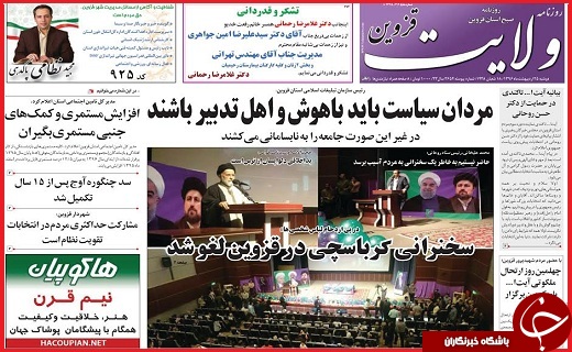 صفحه نخست روزنامه استان قزوین دوشنبه بیست و پنجم اردیبهشت
