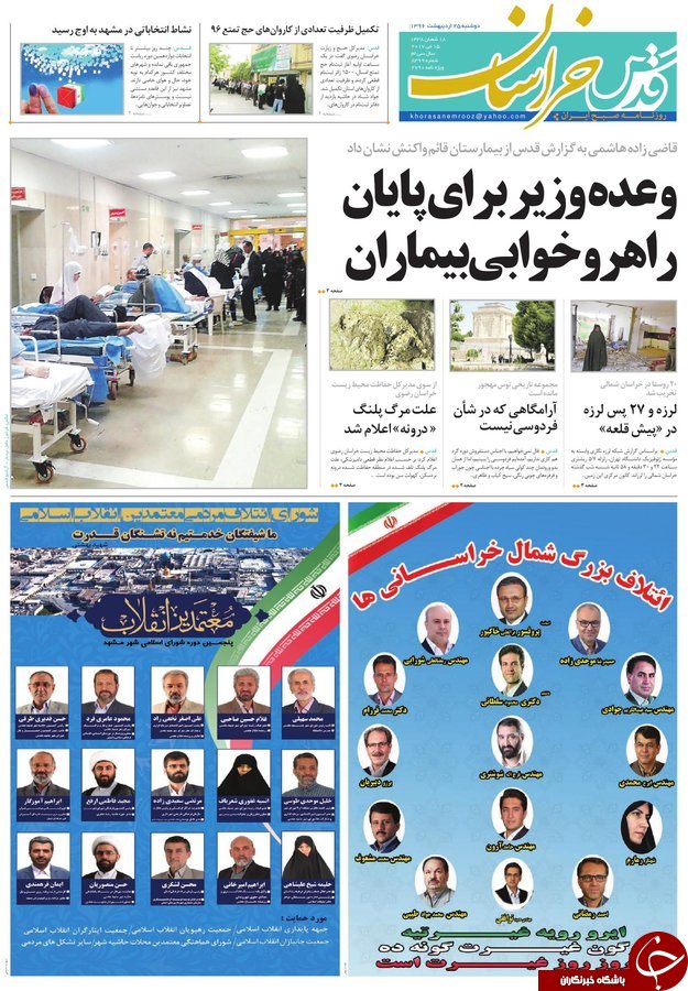 صفحه نخست روزنامه&zwnj;های خراسان رضوی دوشنبه ۲۵ اردیبهشت
