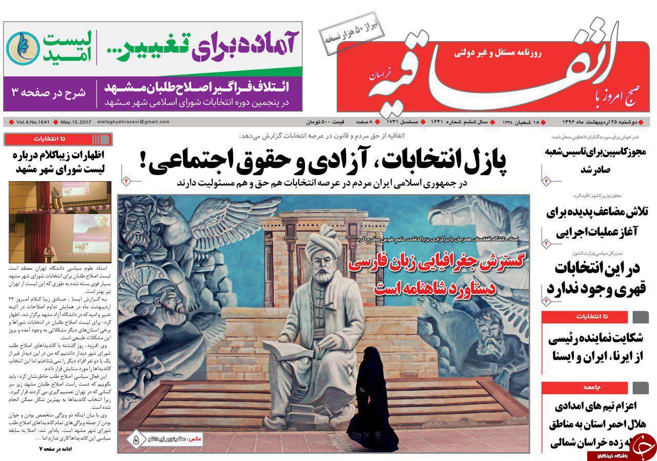 صفحه نخست روزنامه&zwnj;های خراسان رضوی دوشنبه ۲۵ اردیبهشت