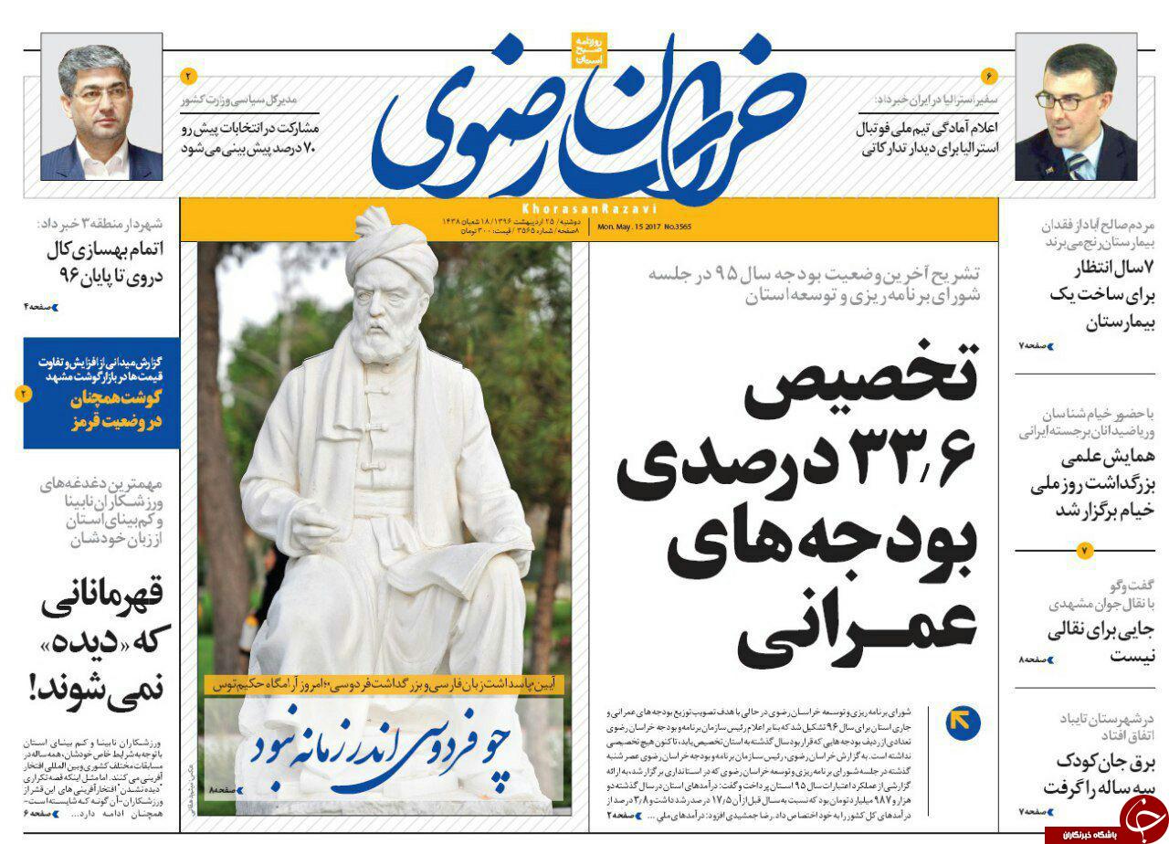 صفحه نخست روزنامه&zwnj;های خراسان رضوی دوشنبه ۲۵ اردیبهشت