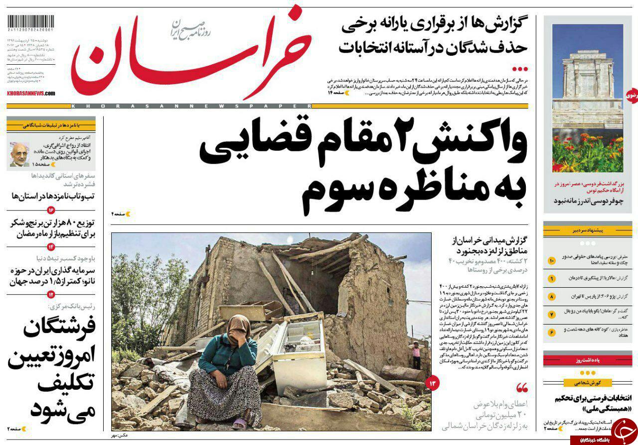 صفحه نخست روزنامه&zwnj;های خراسان رضوی دوشنبه ۲۵ اردیبهشت