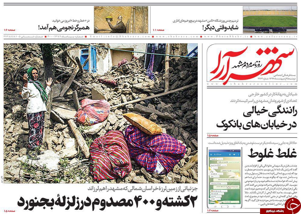 صفحه نخست روزنامه&zwnj;های خراسان رضوی دوشنبه ۲۵ اردیبهشت
