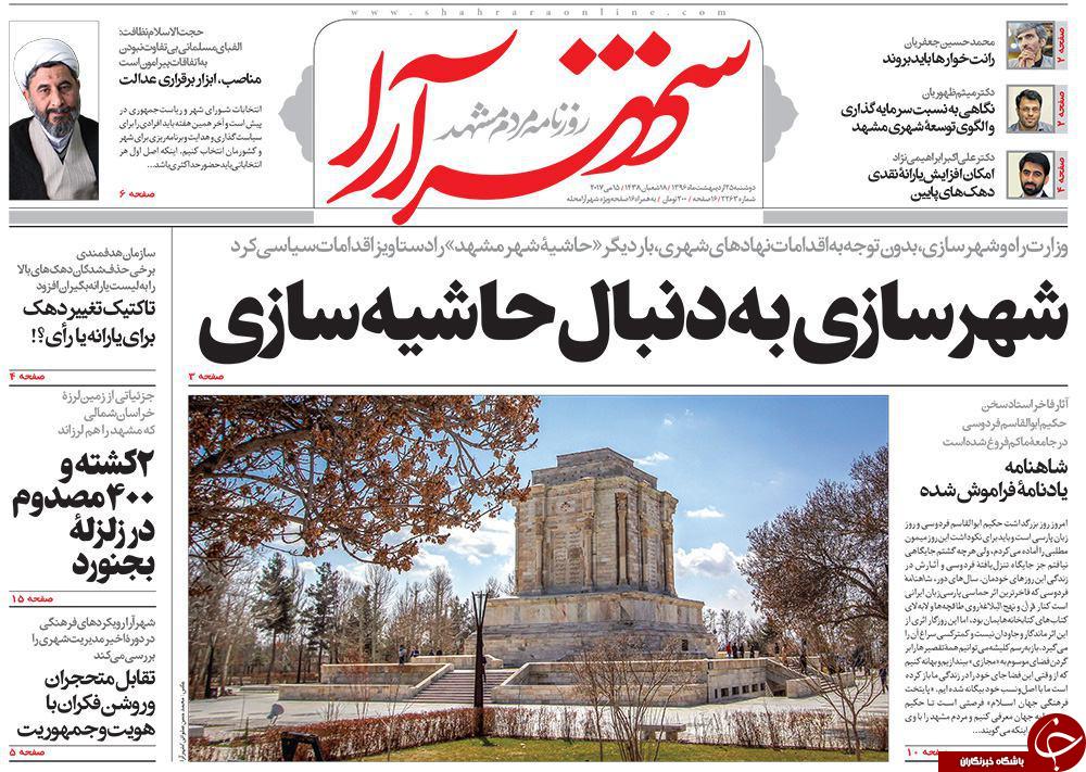 صفحه نخست روزنامه&zwnj;های خراسان رضوی دوشنبه ۲۵ اردیبهشت