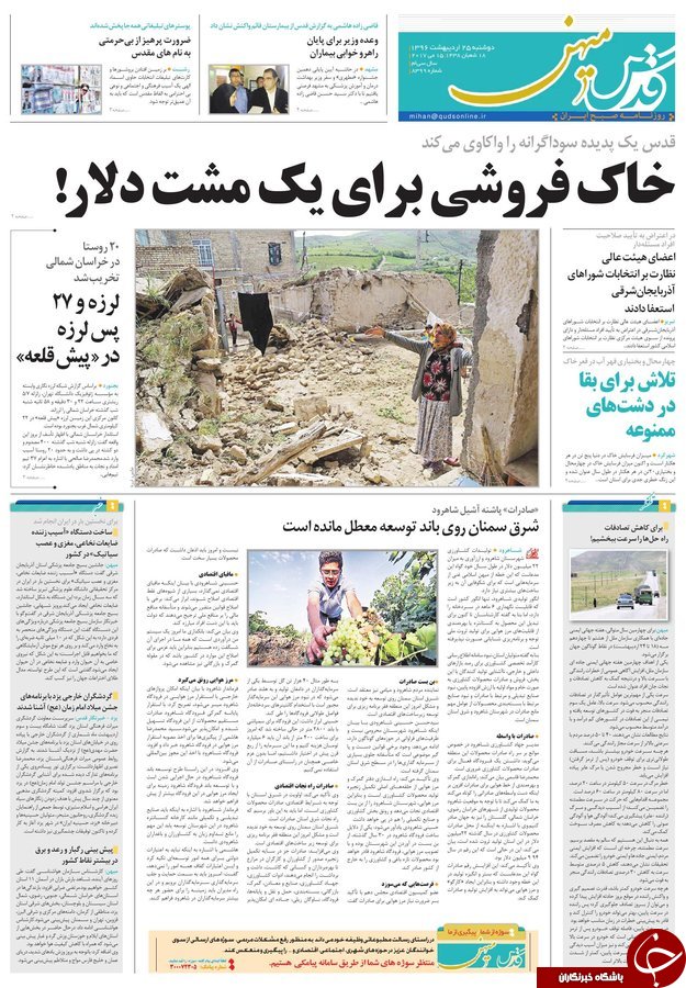 صفحه نخست روزنامه&zwnj;های خراسان رضوی دوشنبه ۲۵ اردیبهشت