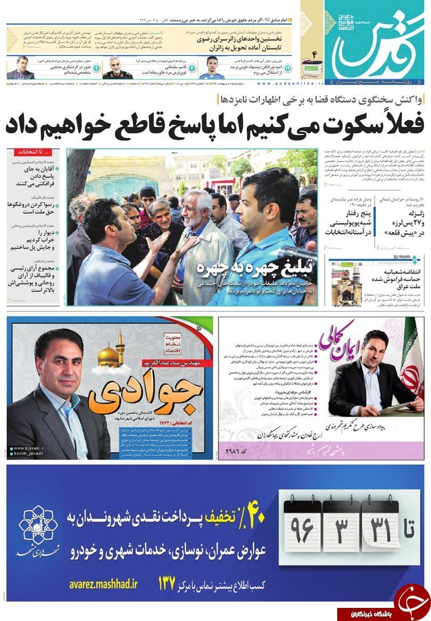 صفحه نخست روزنامه&zwnj;های خراسان رضوی دوشنبه ۲۵ اردیبهشت