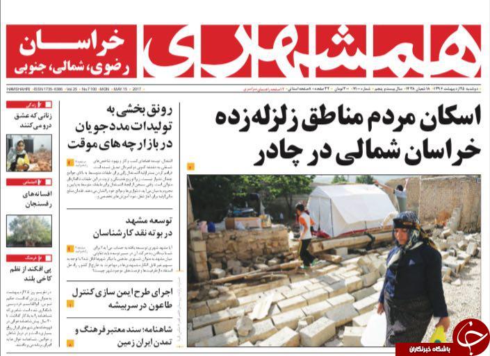 صفحه نخست روزنامه&zwnj;های خراسان رضوی دوشنبه ۲۵ اردیبهشت