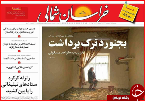 صفحه نخست روزنامه های خراسان شمالی بیست و پنجم اردیبهشت ماه