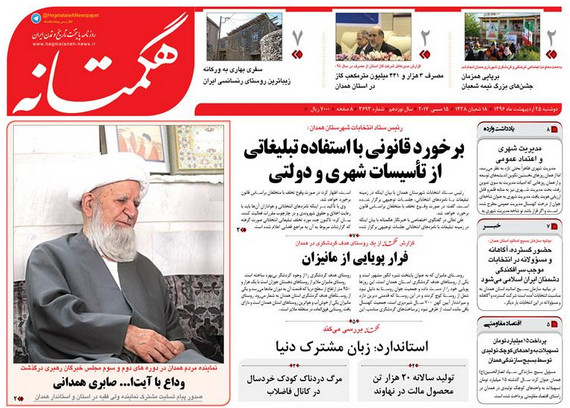 از وداع با آیت الله صابری همدانی تا پتروشیمی هگمتان