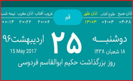 اوقات شرعی بیست و پنجم اردیبهشت ماه به افق قم
