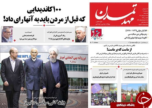 صفحه نخست روزنامه استان&zwnj;آذربایجان شرقی دوشنبه 25 اردیبهشت ماه