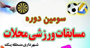 برگزاری سومین دوره  مسابقات المپیاد ورزشی محلات در ارومیه