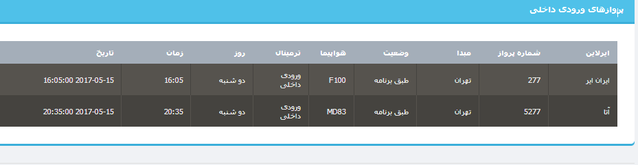 جدول برنامه های هواپیمایی ارومیه در روز دوشنبه 25 اردیبهشت ماه 96