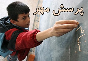 درخشش آموزش و پرورش استان در مسابقه پرسش مهر