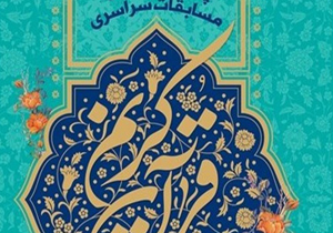 آذربایجان غربی شهریور ماه امسال میزبان مرحله کشوری مسابقات قرآن کریم