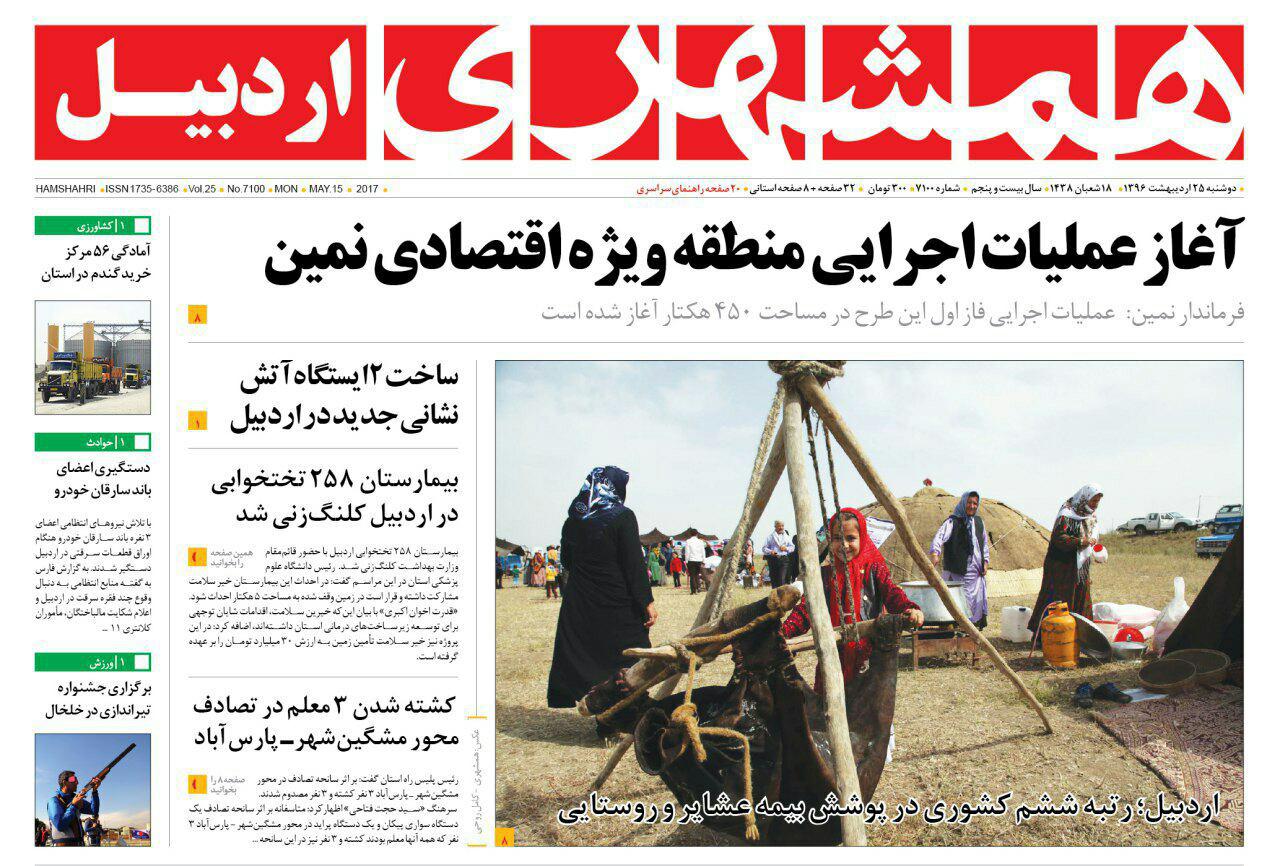 صفحه نخست روزنامه های اردبیل دوشنبه 25 اردیبهشت ماه
